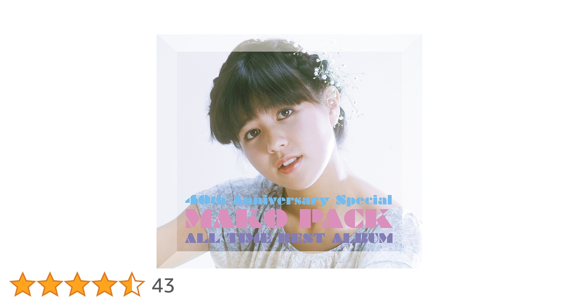 MAKO PACK[40th Anniversary Special]～オール… Amazon.co.jp: MAKO PACK(40th Anniversary Special)~オール